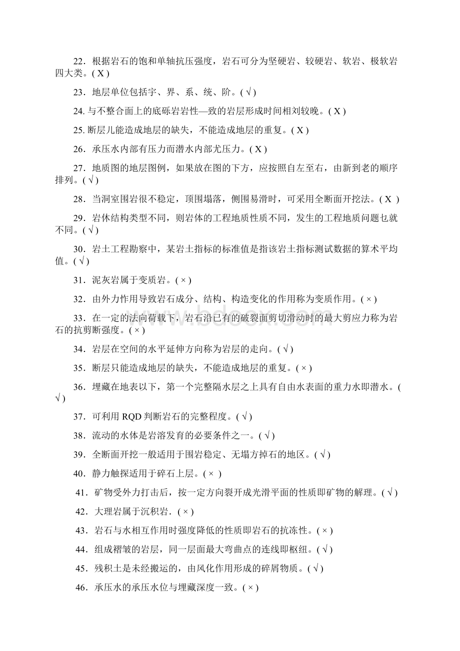 工程地质判断题250及答案.docx_第2页