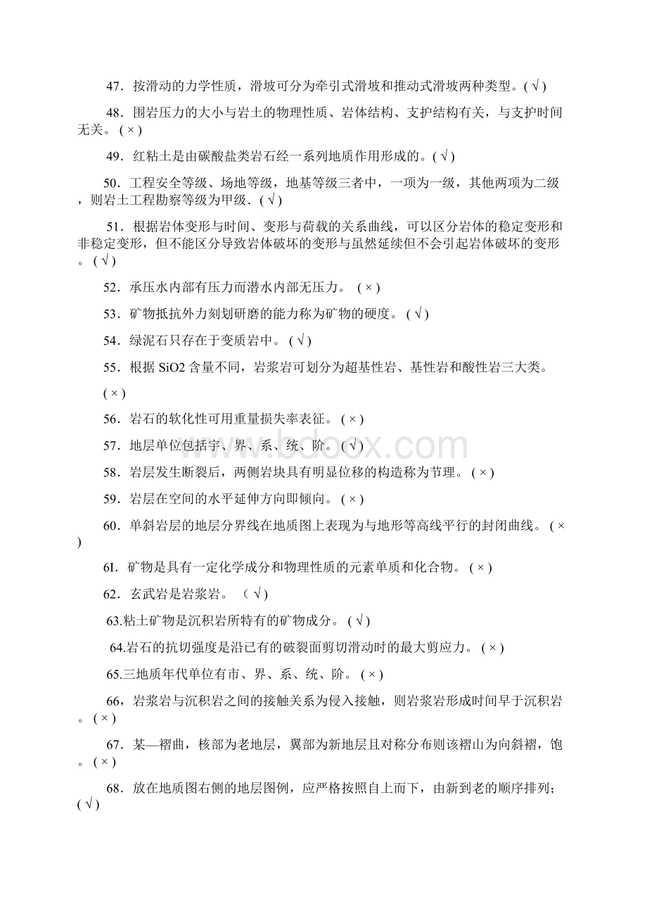 工程地质判断题250及答案.docx_第3页