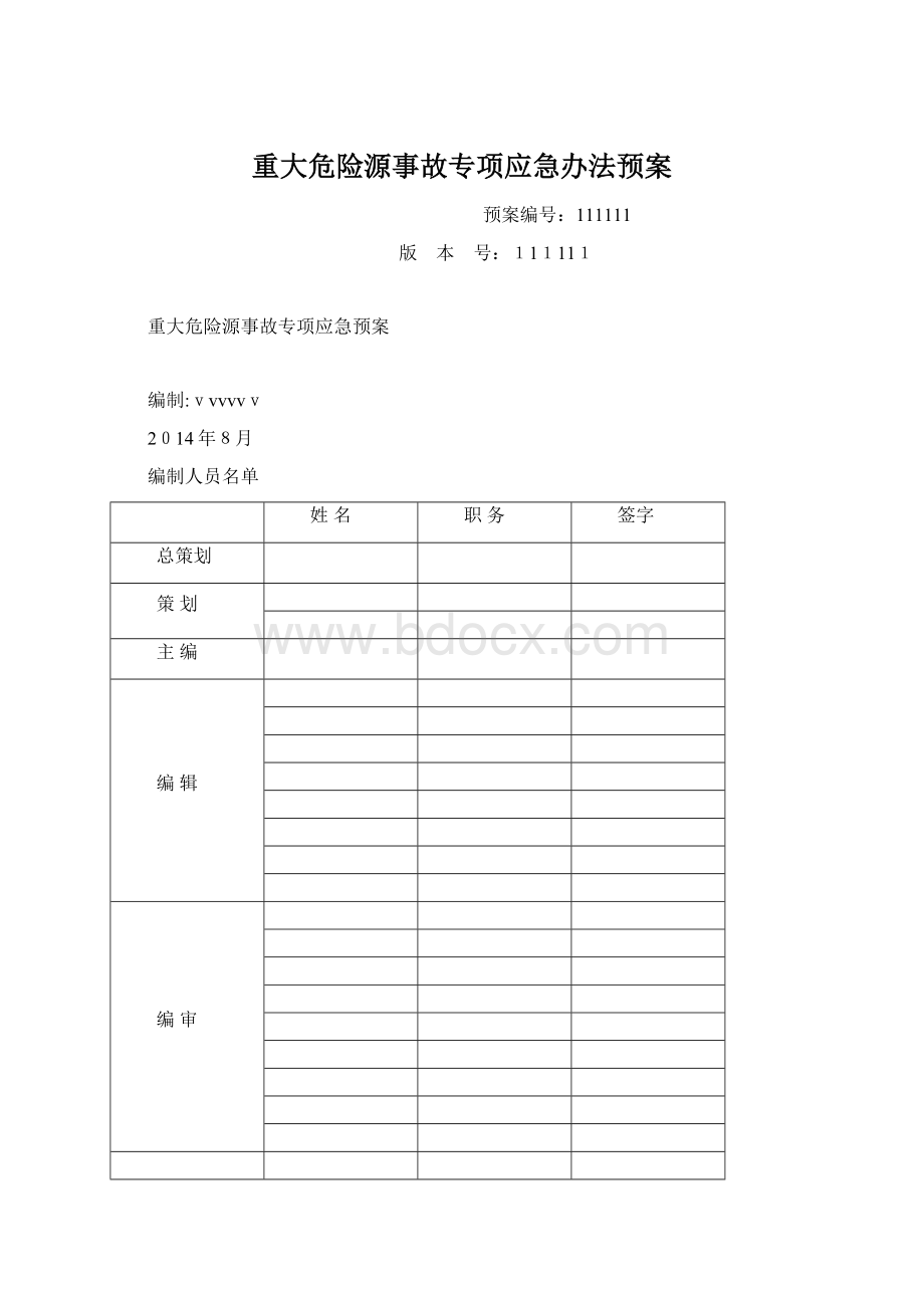 重大危险源事故专项应急办法预案Word文件下载.docx