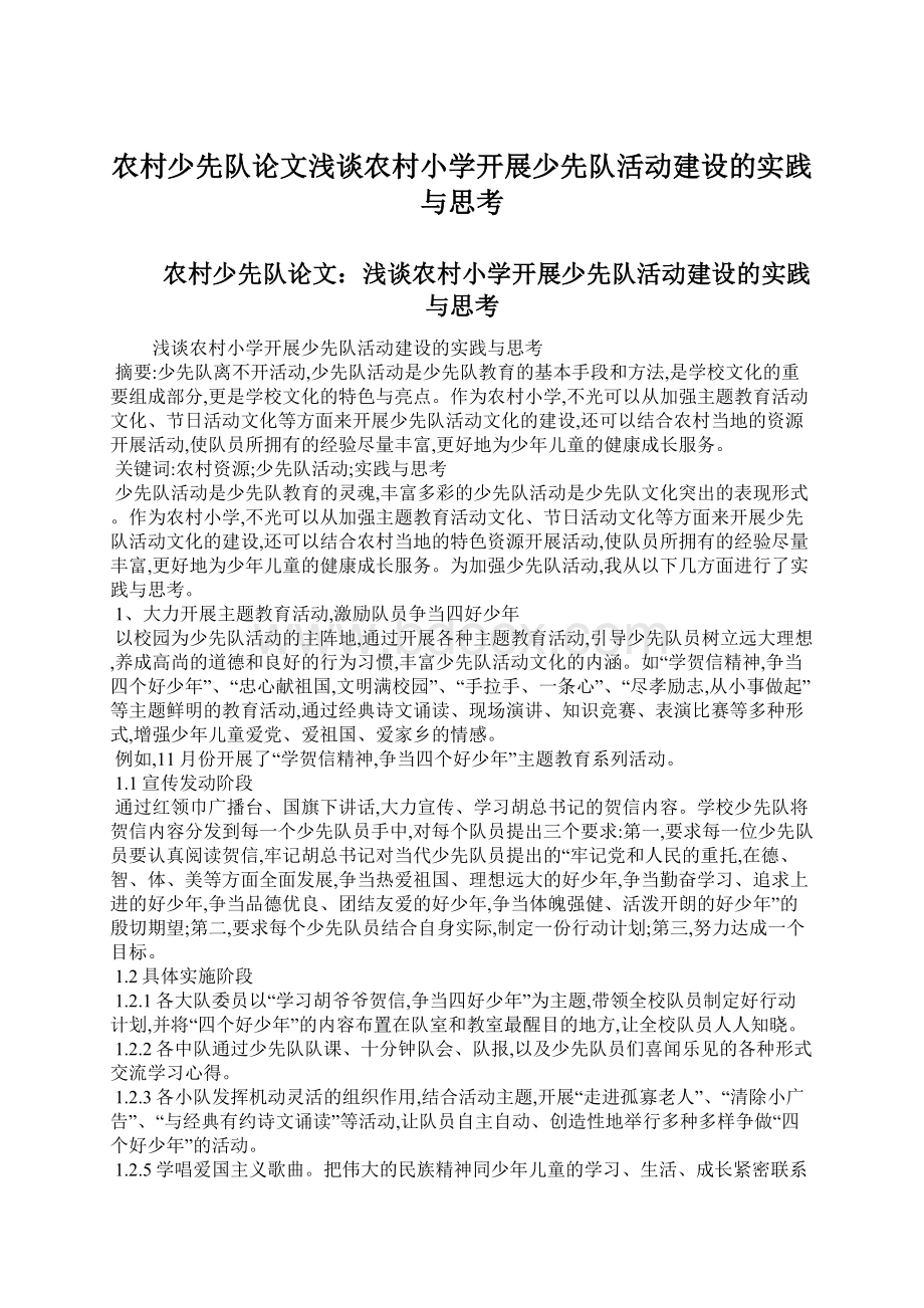 农村少先队论文浅谈农村小学开展少先队活动建设的实践与思考Word格式文档下载.docx_第1页