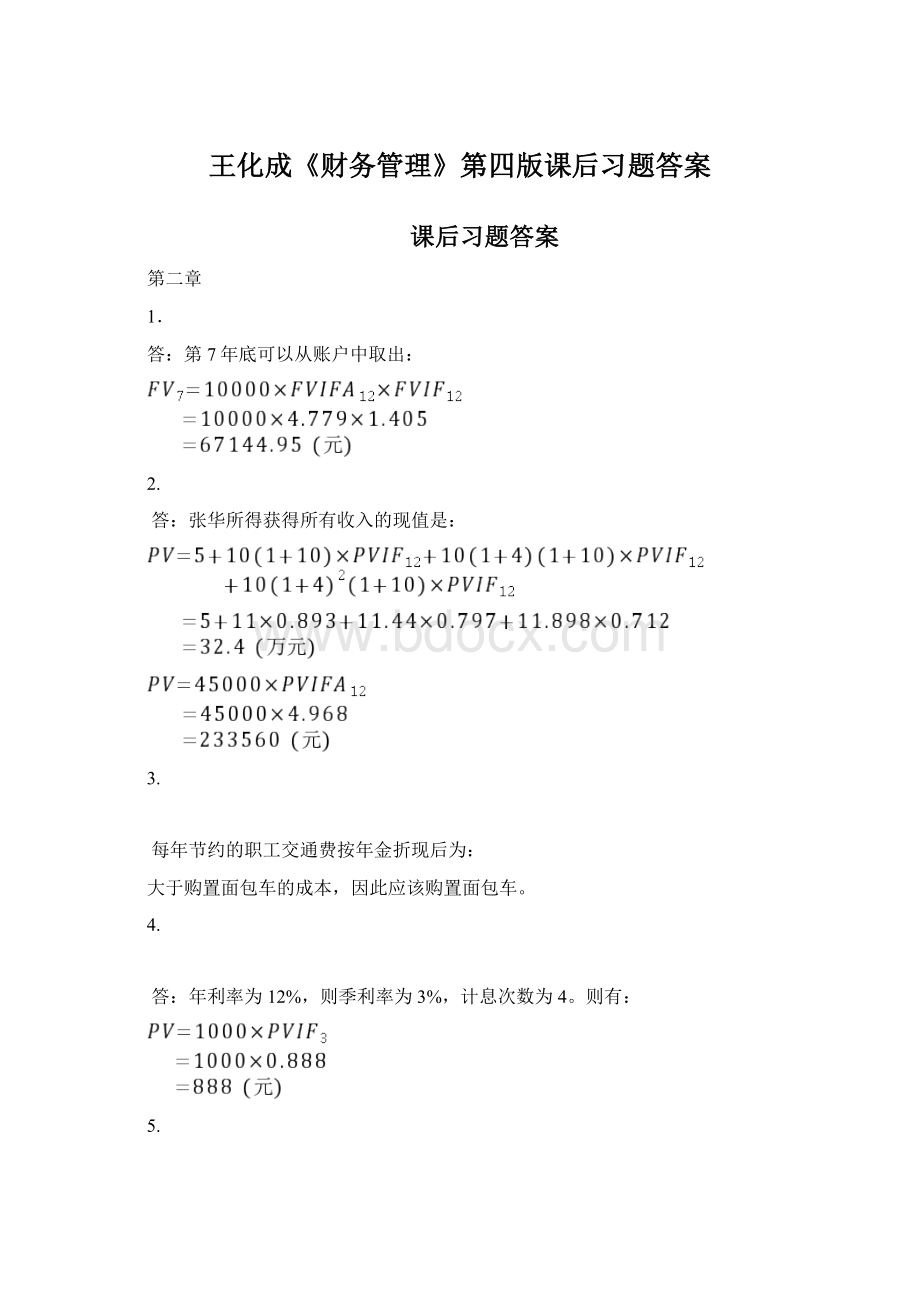 王化成《财务管理》第四版课后习题答案Word文档格式.docx_第1页