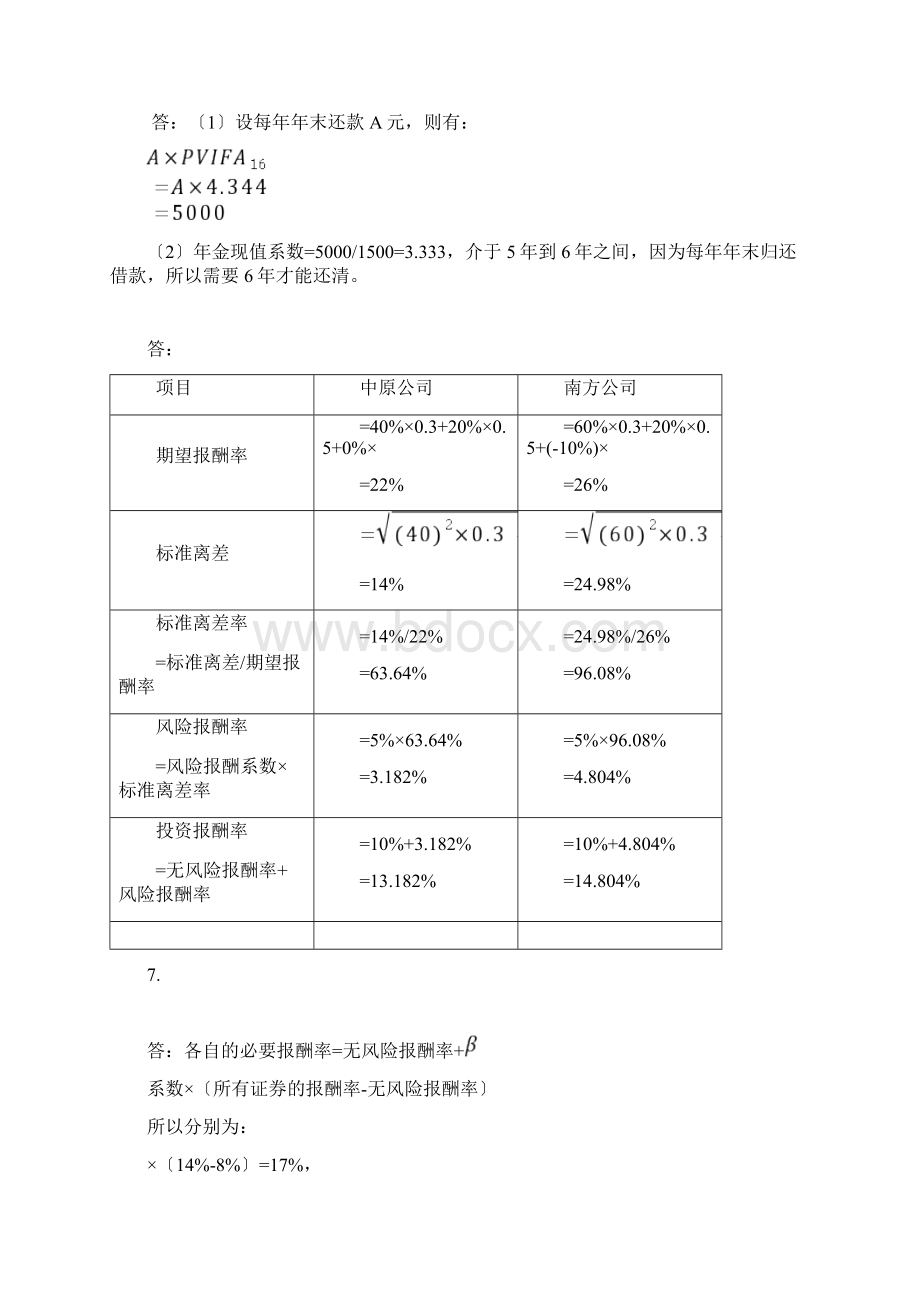 王化成《财务管理》第四版课后习题答案Word文档格式.docx_第2页