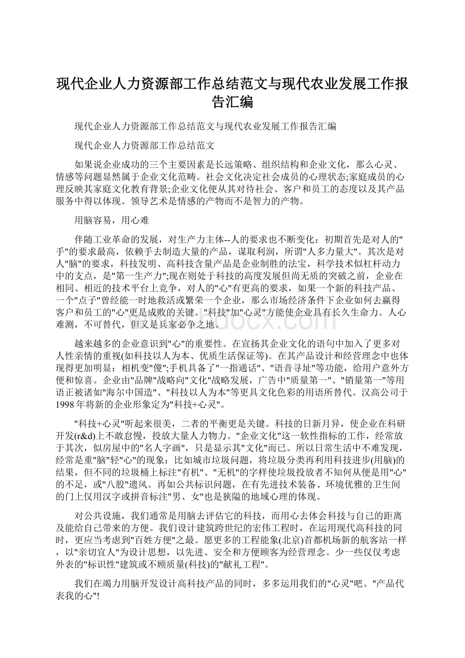 现代企业人力资源部工作总结范文与现代农业发展工作报告汇编Word文件下载.docx