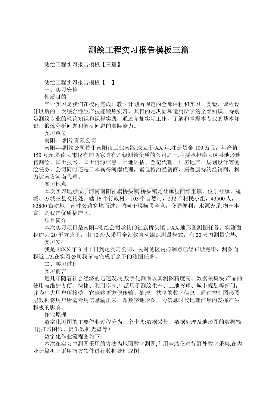 测绘工程实习报告模板三篇Word格式文档下载.docx