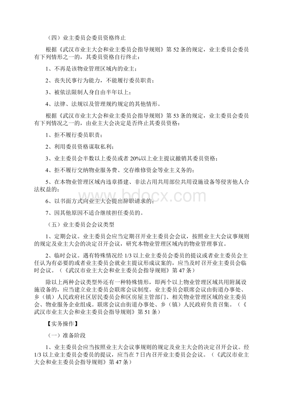 业主委员会培训资料物业管理相关知识Word格式文档下载.docx_第3页