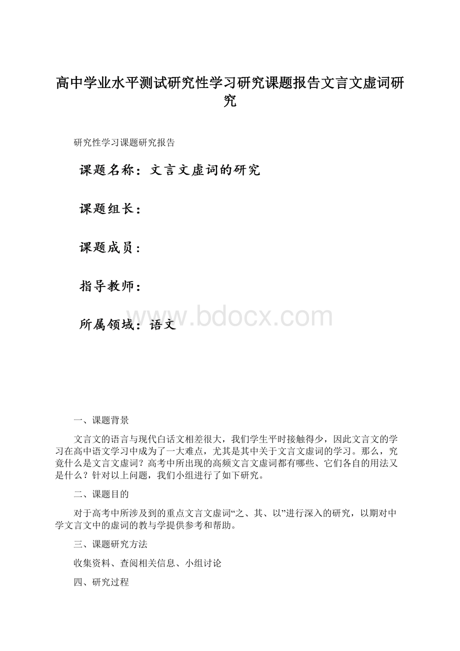 高中学业水平测试研究性学习研究课题报告文言文虚词研究.docx_第1页