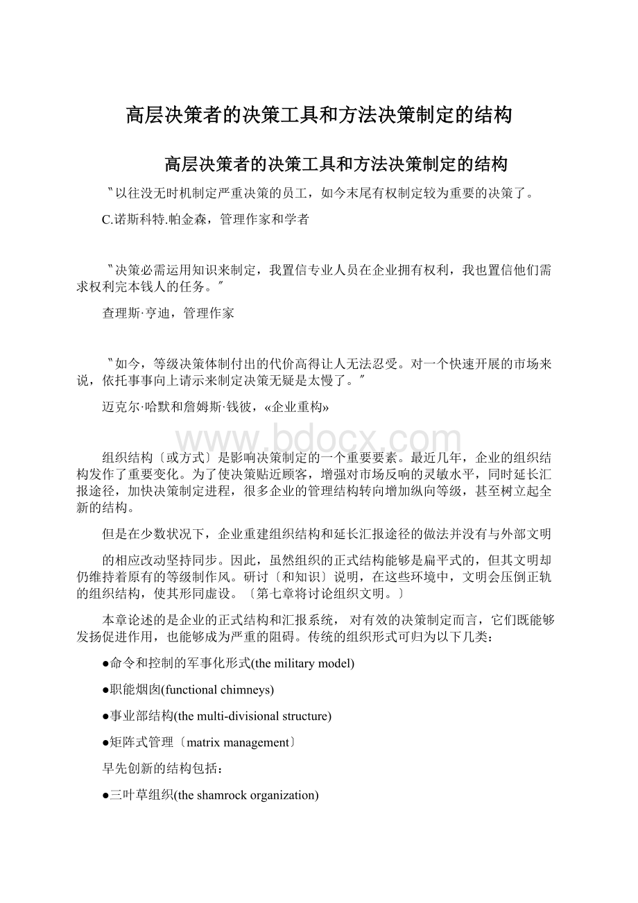 高层决策者的决策工具和方法决策制定的结构.docx