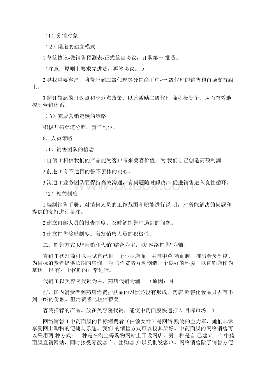 关于面膜的营销策划Word格式.docx_第2页