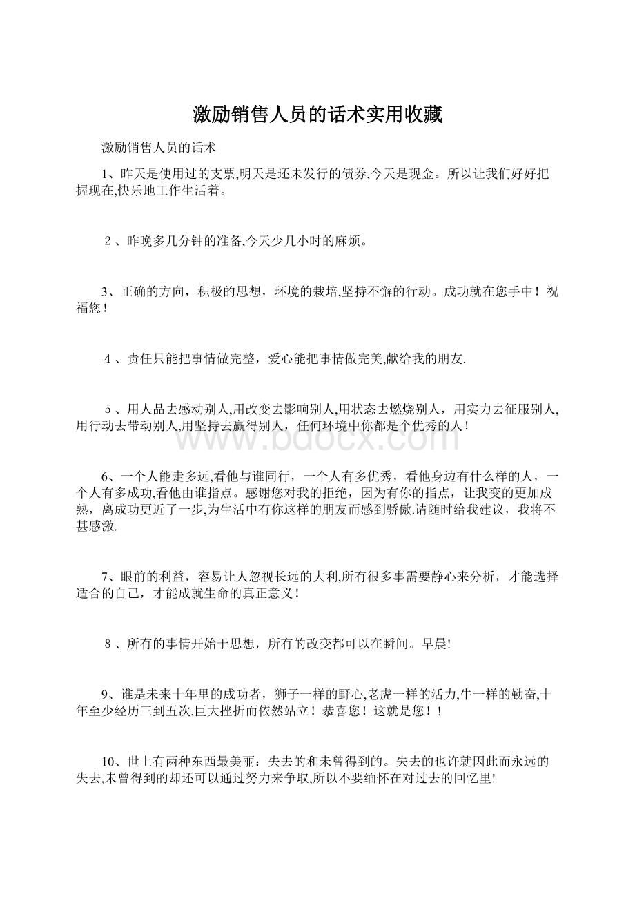 激励销售人员的话术实用收藏.docx_第1页