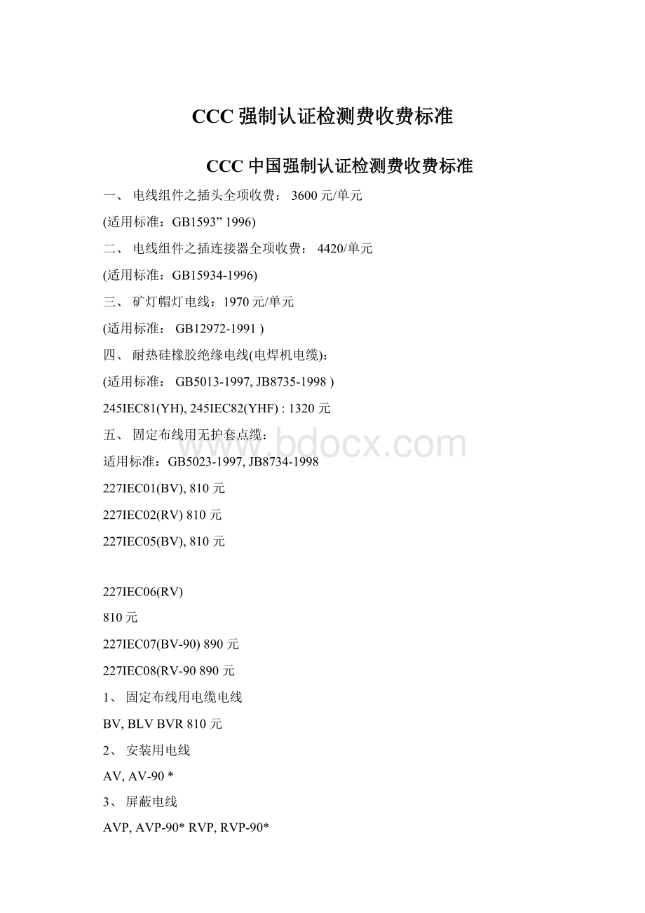 CCC强制认证检测费收费标准文档格式.docx