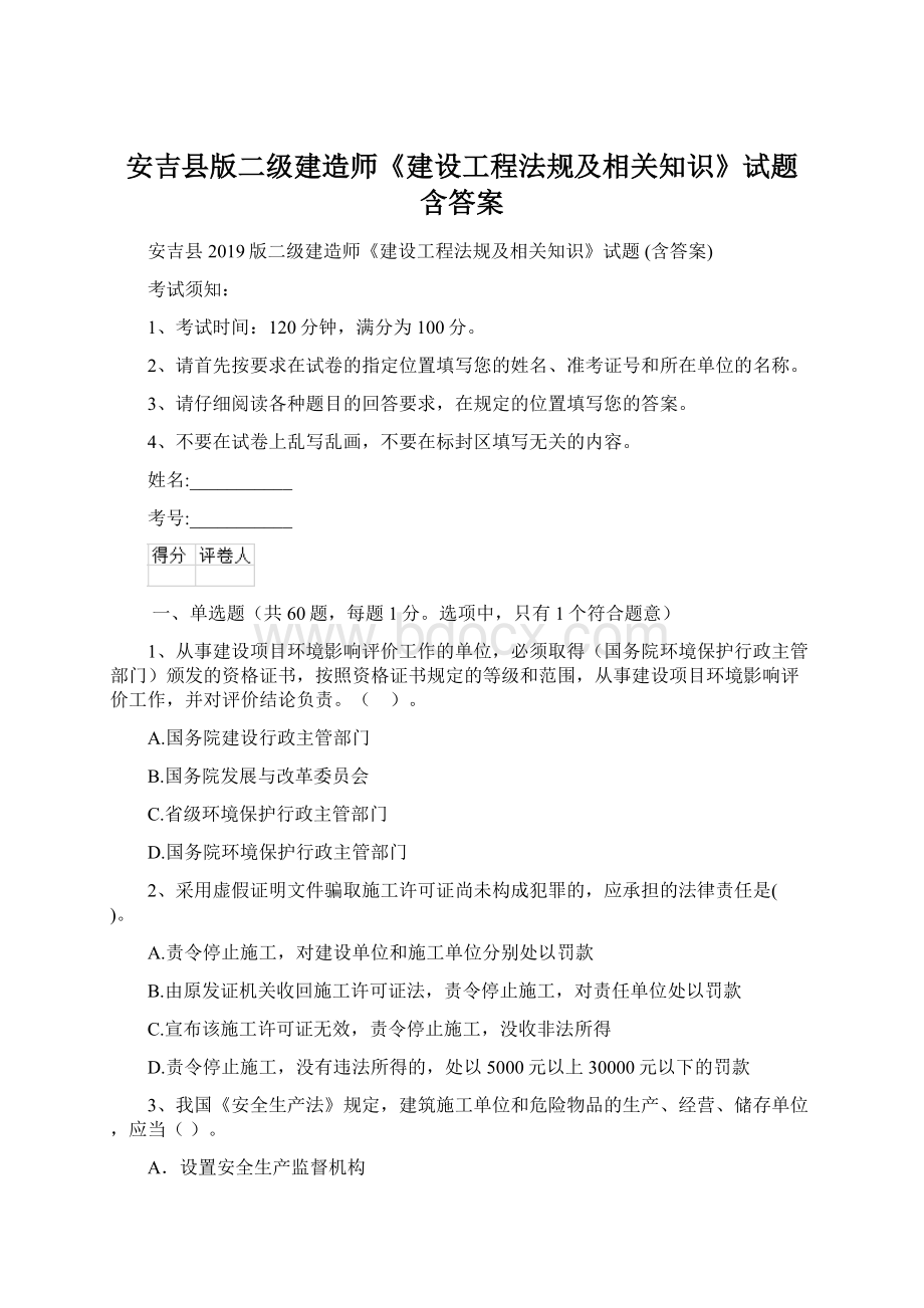 安吉县版二级建造师《建设工程法规及相关知识》试题 含答案Word文档下载推荐.docx