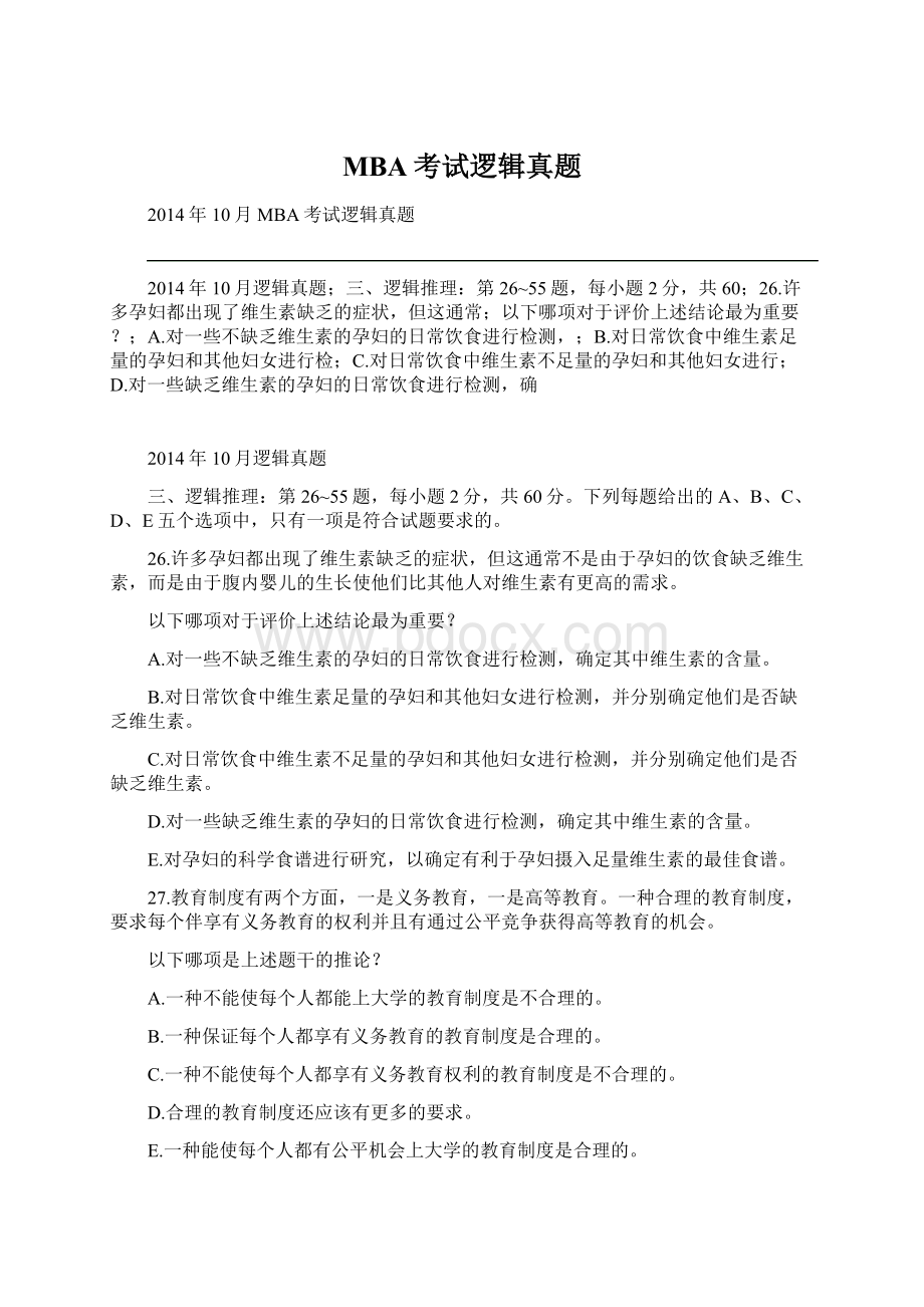 MBA考试逻辑真题Word文档格式.docx