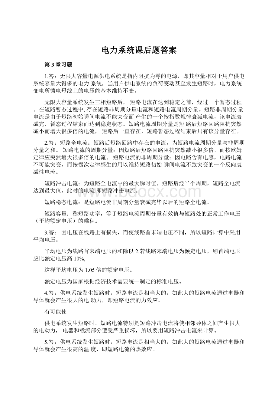 电力系统课后题答案Word文档下载推荐.docx