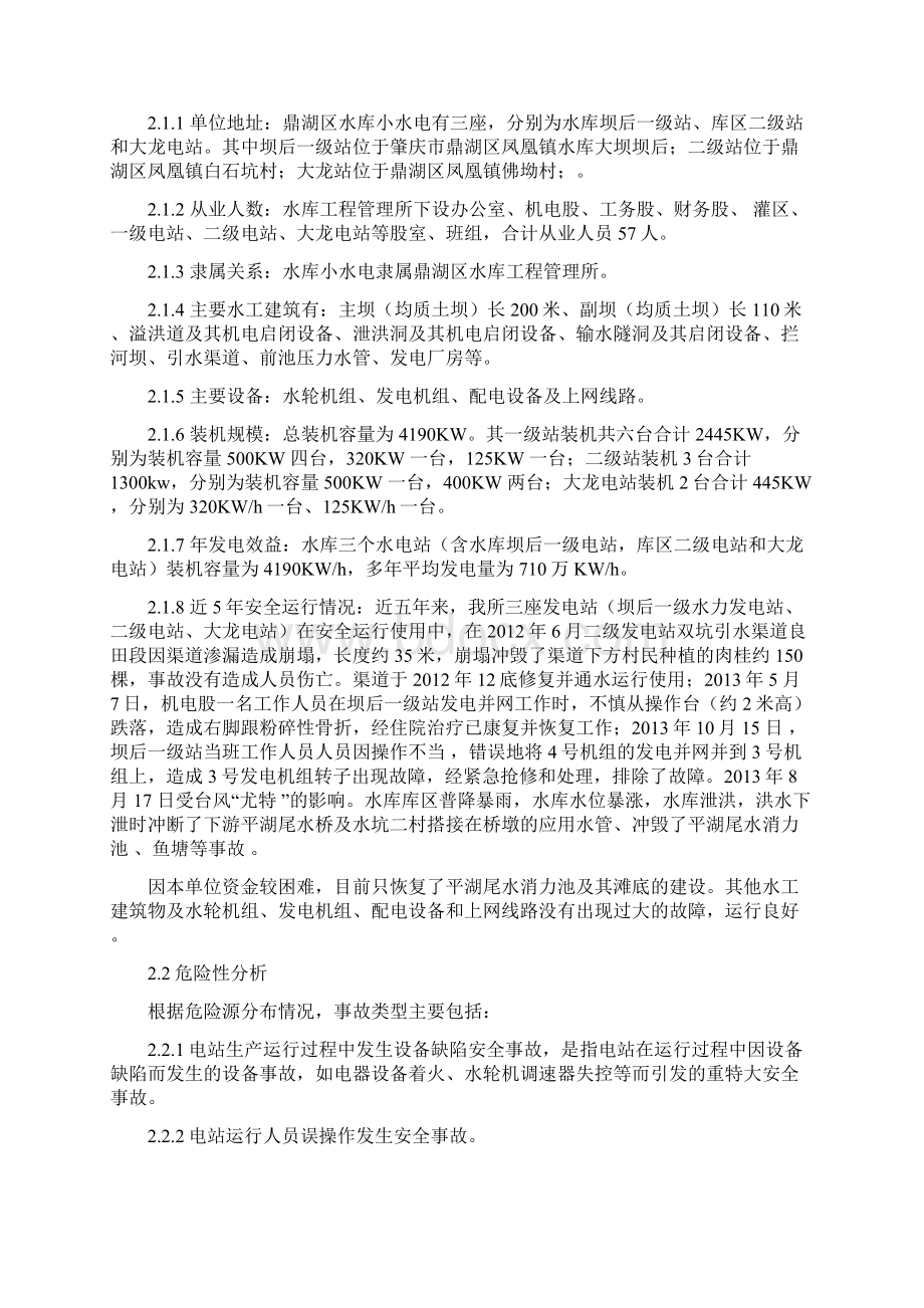 小水电安全生产事故应急预案Word文档下载推荐.docx_第2页