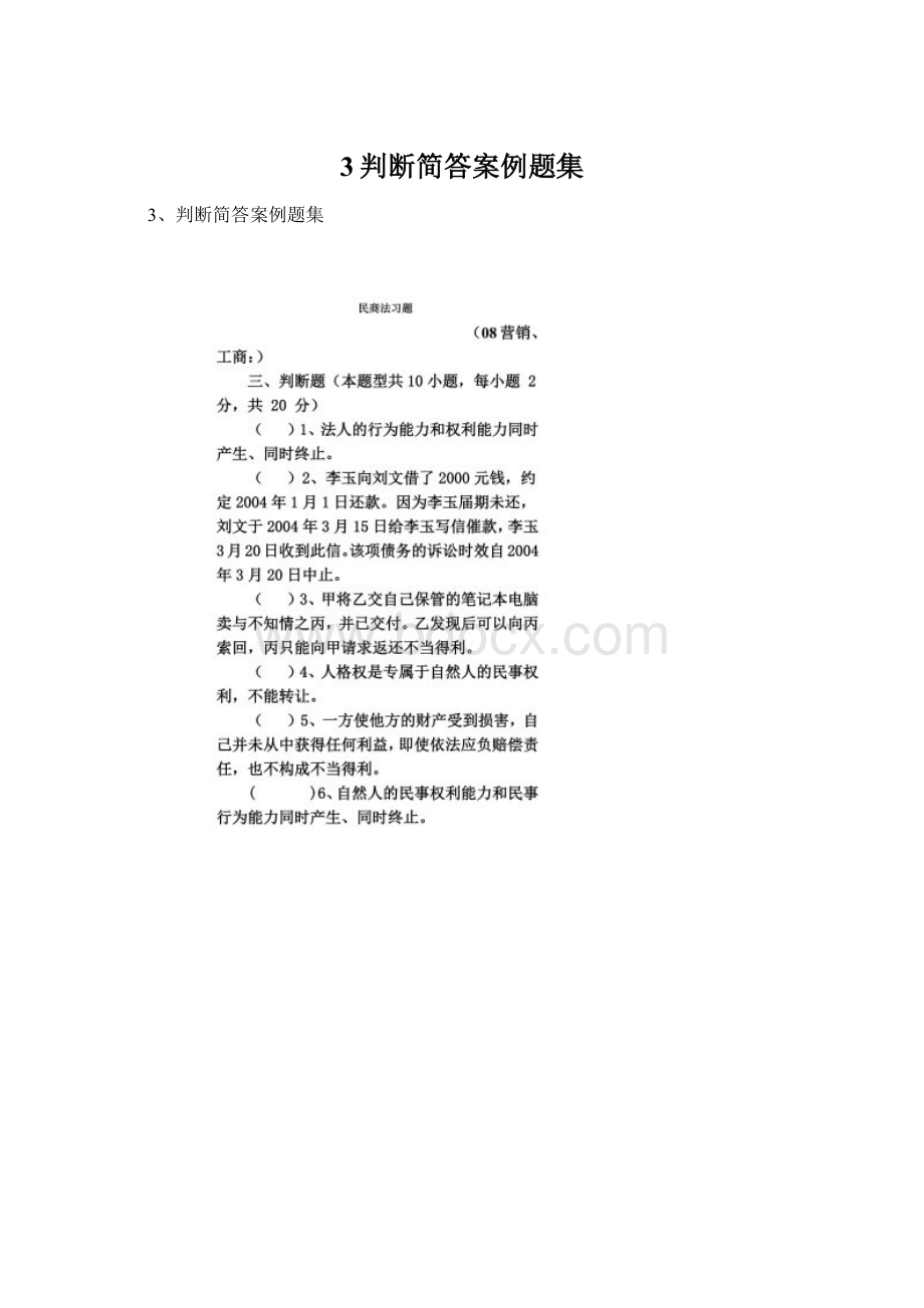 3判断简答案例题集Word格式.docx