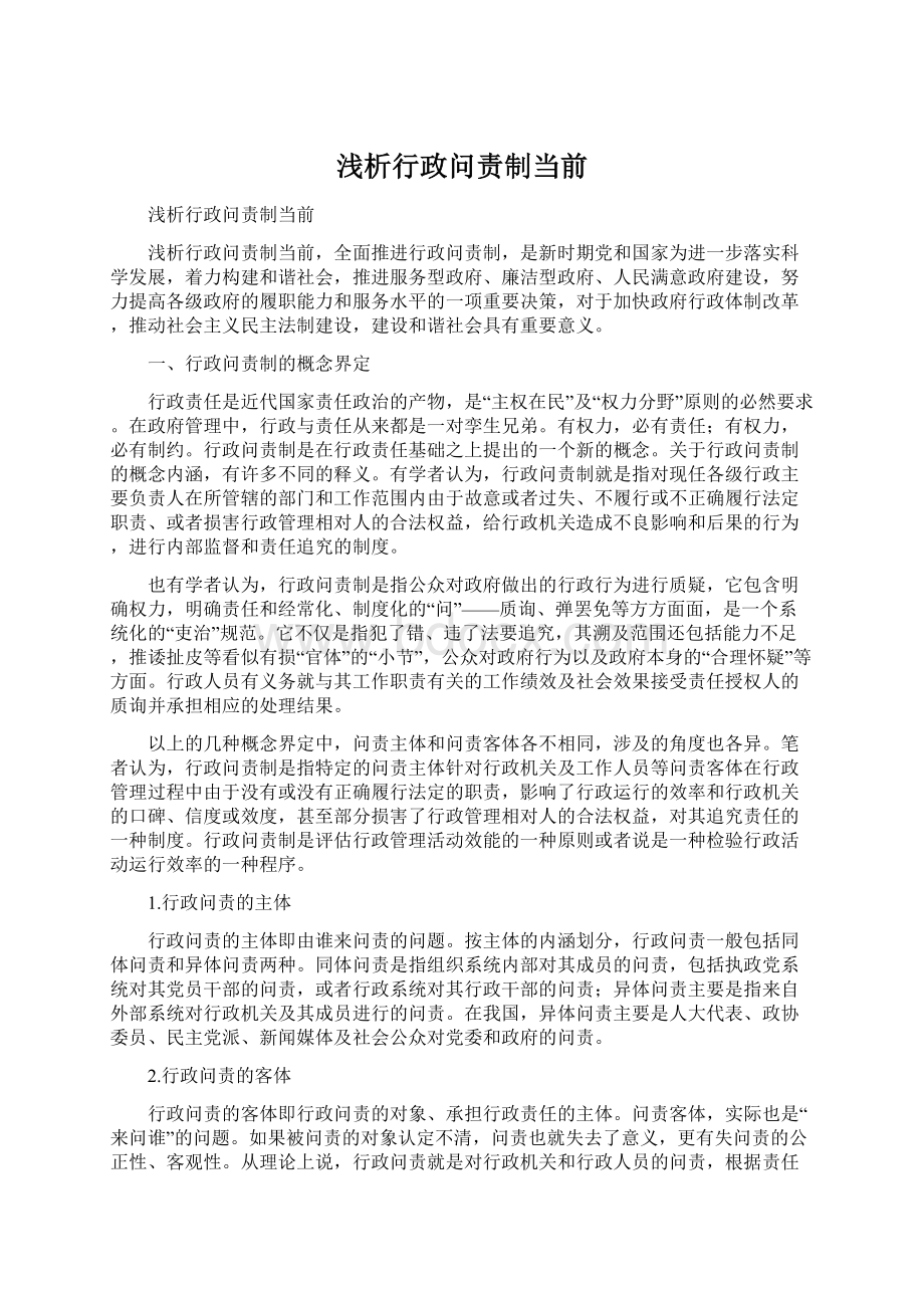 浅析行政问责制当前.docx