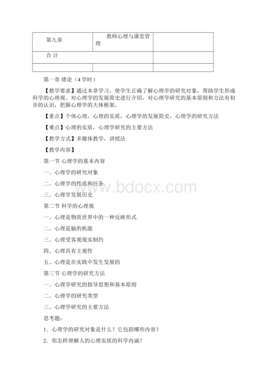 公共 心理学课程大纲 或考试大纲.docx_第3页