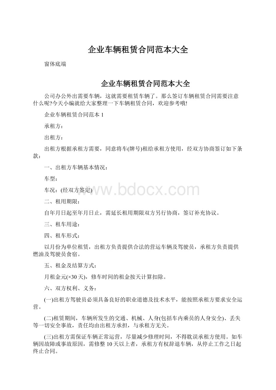 企业车辆租赁合同范本大全Word文件下载.docx_第1页