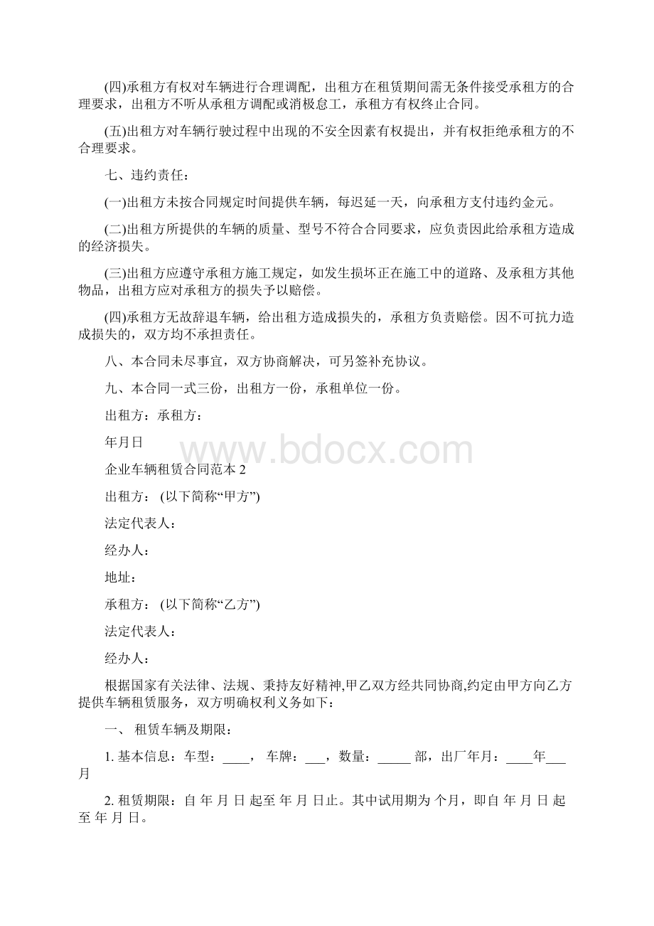 企业车辆租赁合同范本大全Word文件下载.docx_第2页