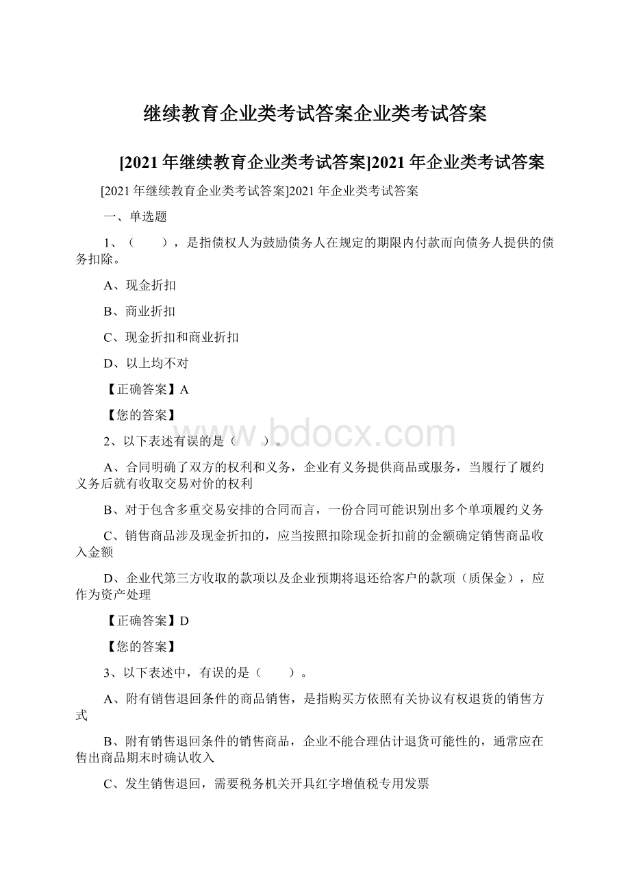 继续教育企业类考试答案企业类考试答案.docx