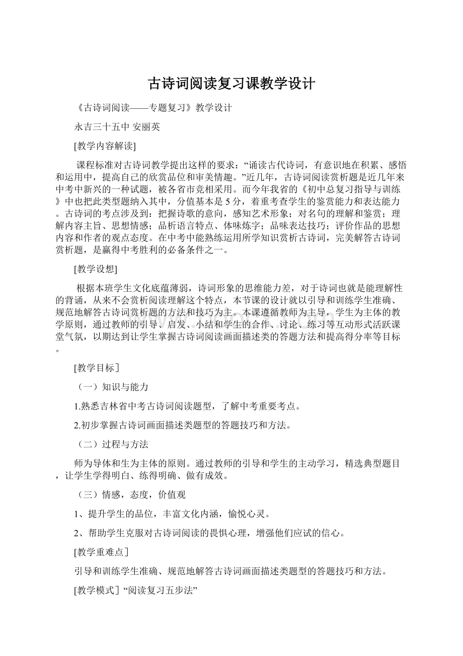 古诗词阅读复习课教学设计文档格式.docx_第1页