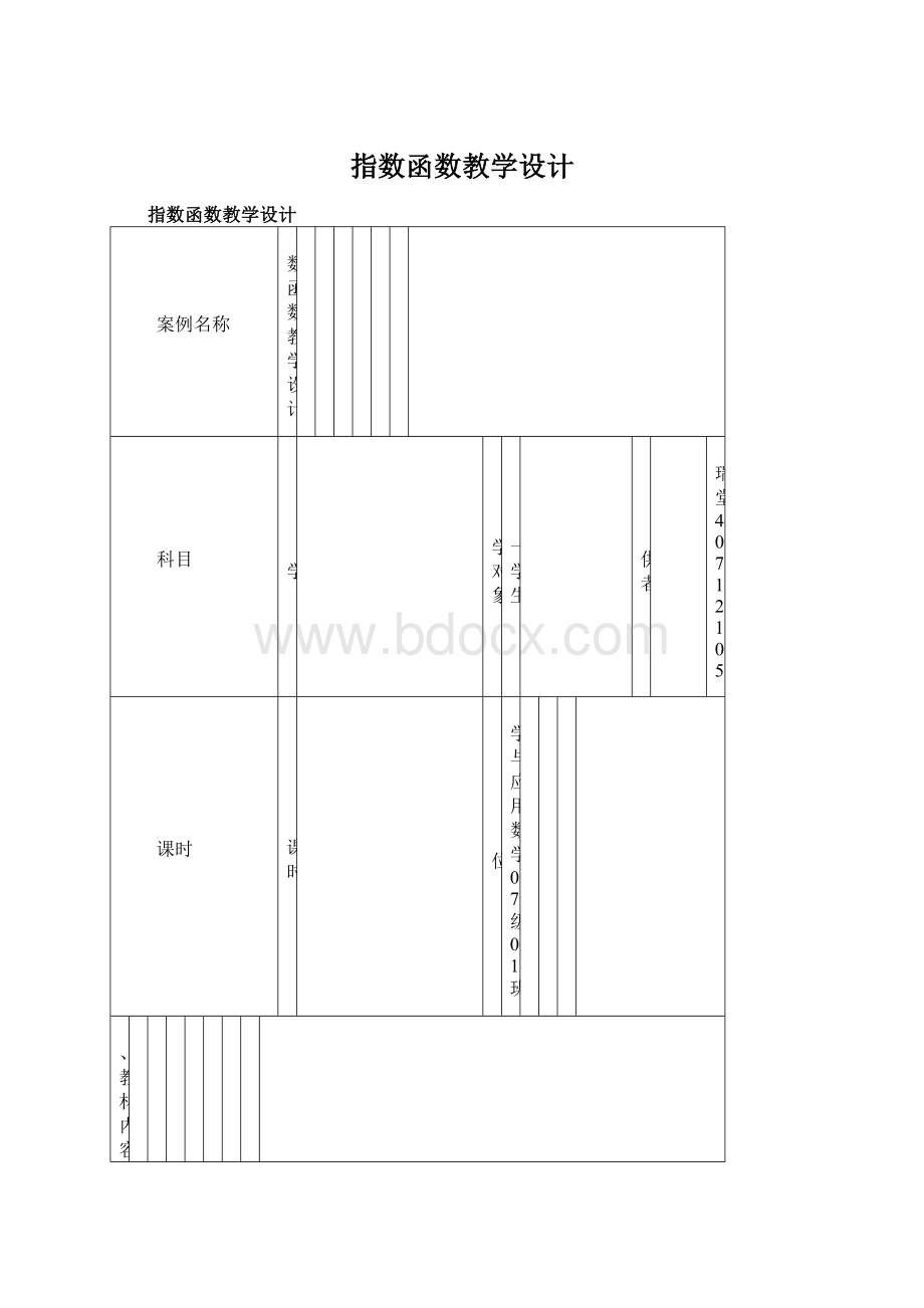 指数函数教学设计Word格式.docx_第1页