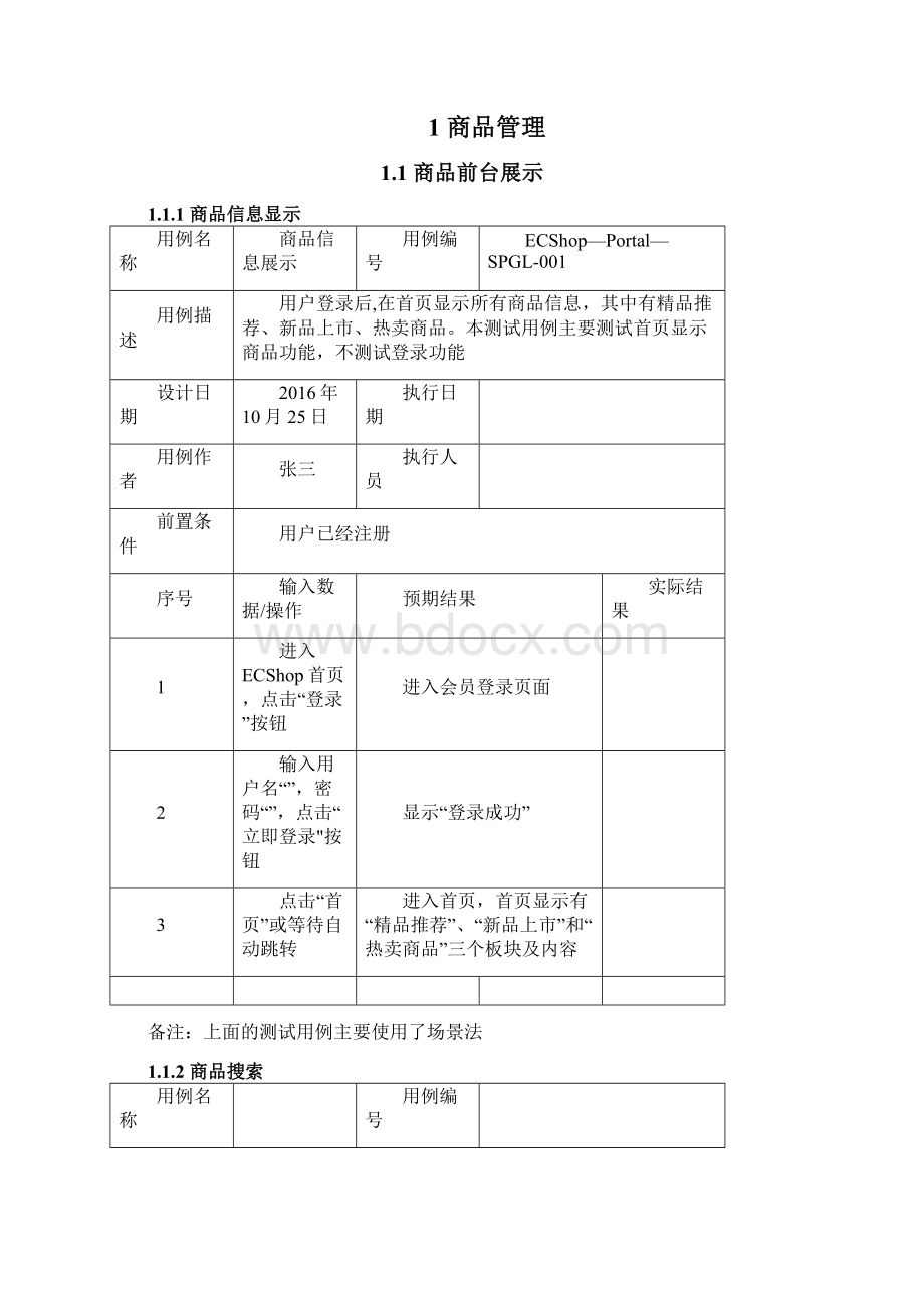 ECShop系统测试用例Word下载.docx_第2页