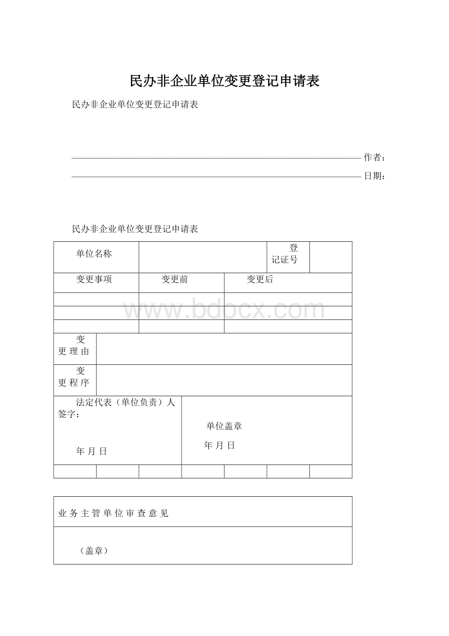 民办非企业单位变更登记申请表.docx_第1页