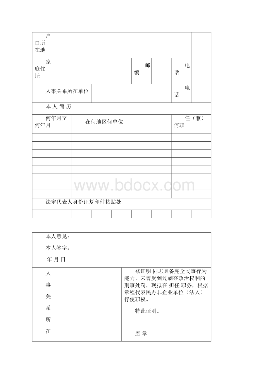 民办非企业单位变更登记申请表.docx_第3页