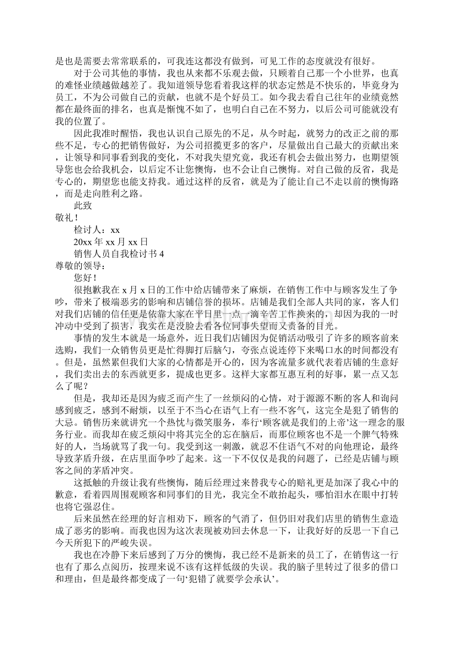 销售人员自我检讨书 通用5篇Word文档格式.docx_第3页