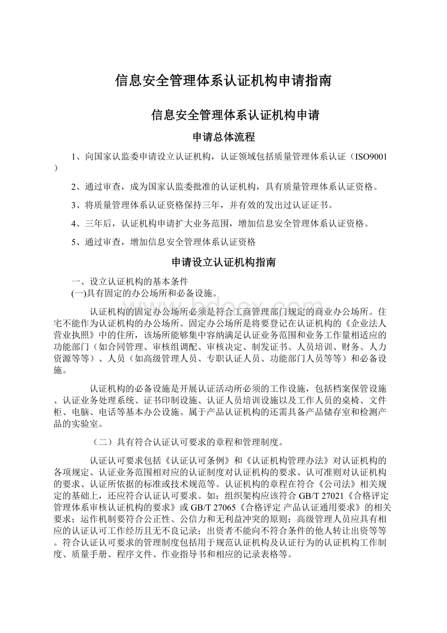 信息安全管理体系认证机构申请指南Word格式.docx