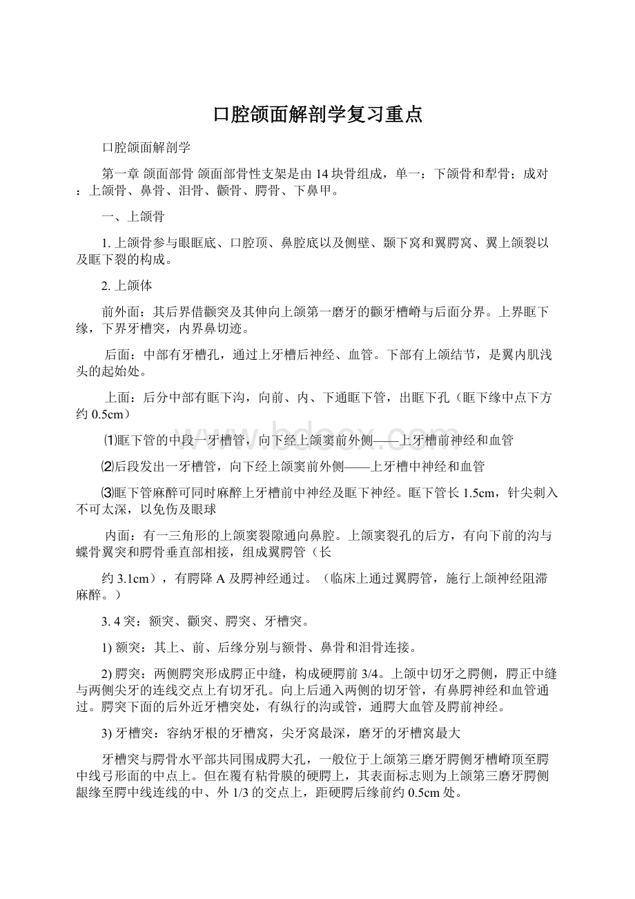 口腔颌面解剖学复习重点.docx