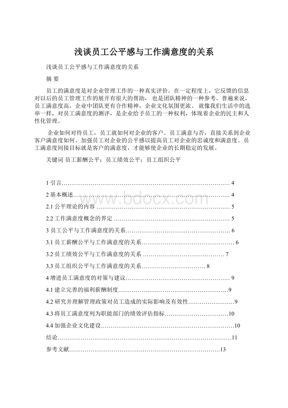 浅谈员工公平感与工作满意度的关系.docx