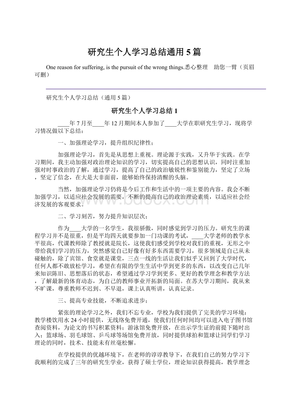 研究生个人学习总结通用5篇Word格式.docx_第1页