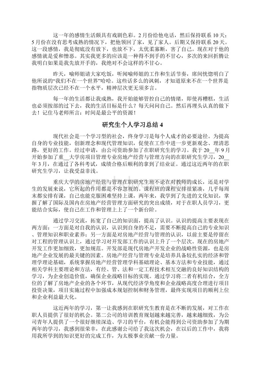 研究生个人学习总结通用5篇Word格式.docx_第3页