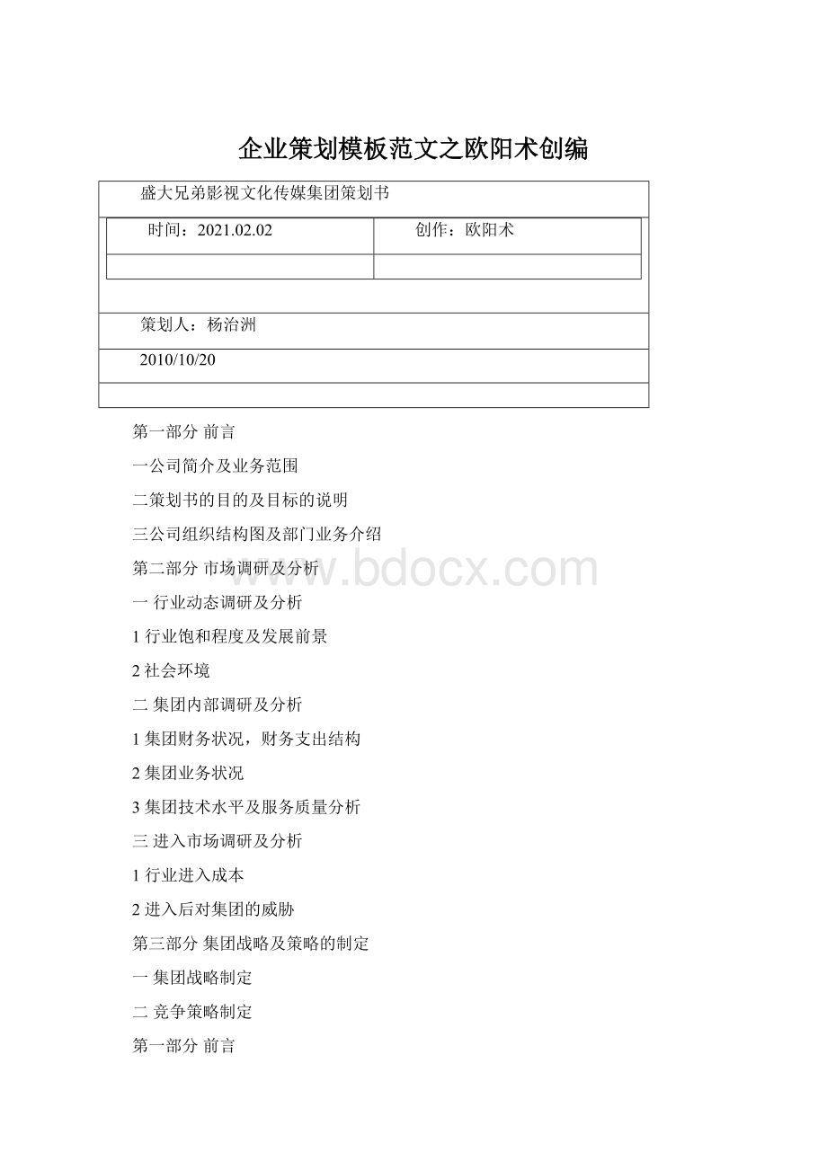 企业策划模板范文之欧阳术创编.docx