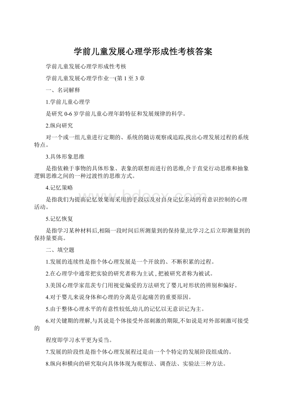 学前儿童发展心理学形成性考核答案.docx