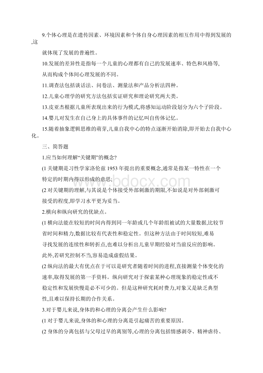 学前儿童发展心理学形成性考核答案.docx_第2页