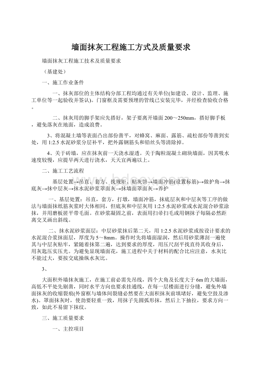 墙面抹灰工程施工方式及质量要求文档格式.docx_第1页