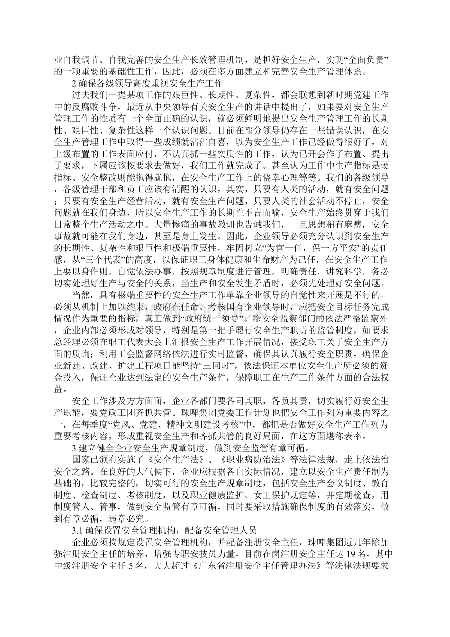 国有企业建立安全监管长效机制的思考最新版.docx_第2页