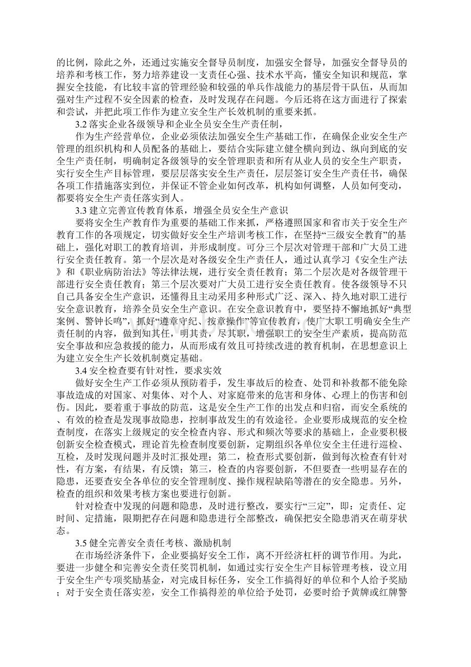 国有企业建立安全监管长效机制的思考最新版.docx_第3页