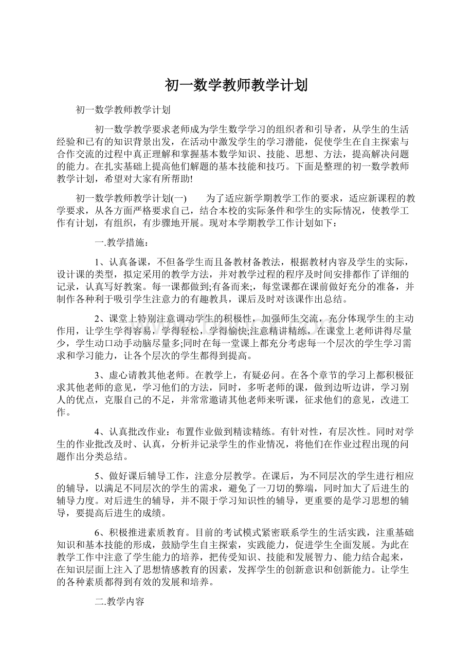 初一数学教师教学计划.docx_第1页