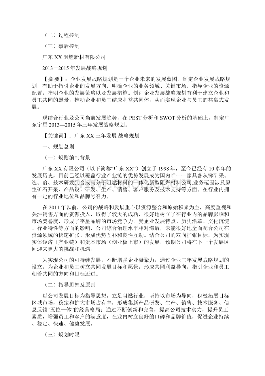 广东三年发展战略规划书Word文件下载.docx_第2页