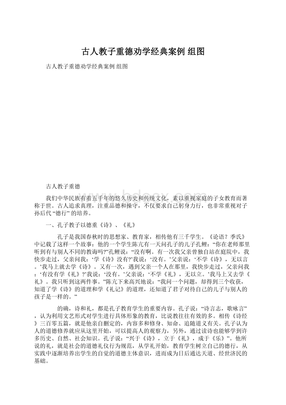 古人教子重德劝学经典案例 组图Word文件下载.docx