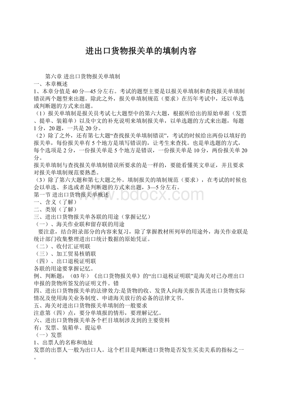 进出口货物报关单的填制内容Word格式.docx_第1页