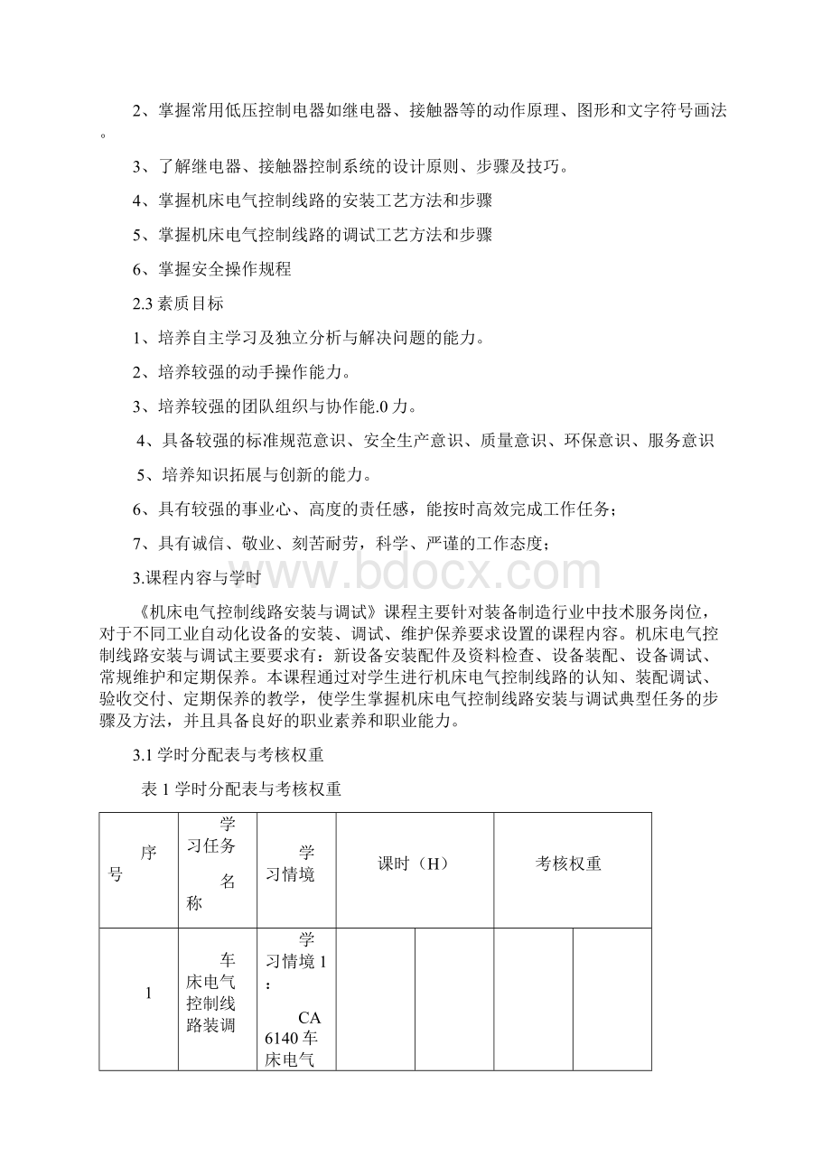 《机床电气控制线路安装与调试》课程标准.docx_第3页