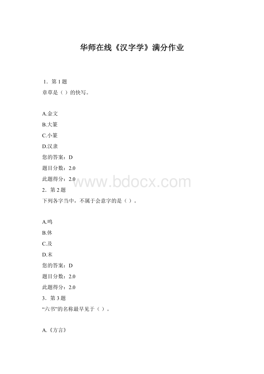 华师在线《汉字学》满分作业.docx_第1页