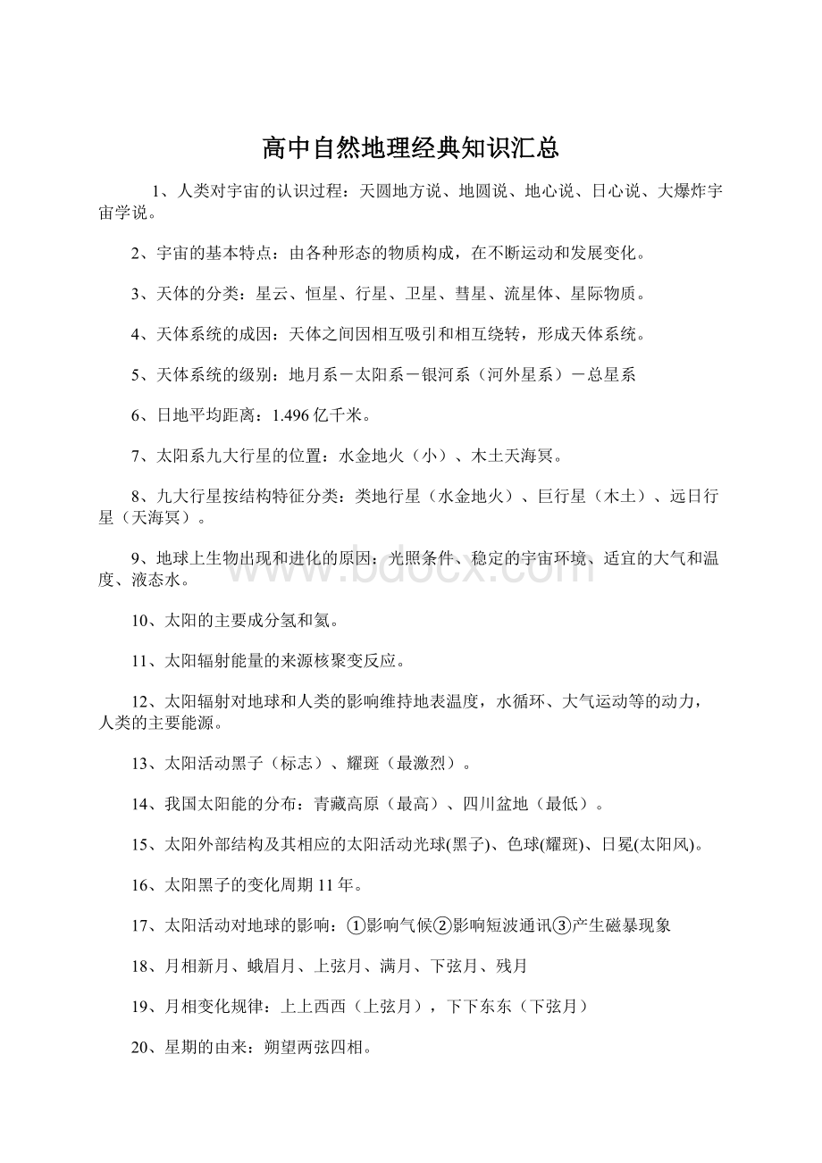 高中自然地理经典知识汇总.docx_第1页