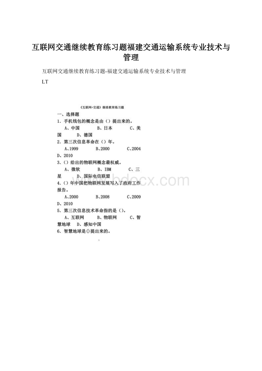 互联网交通继续教育练习题福建交通运输系统专业技术与管理.docx_第1页