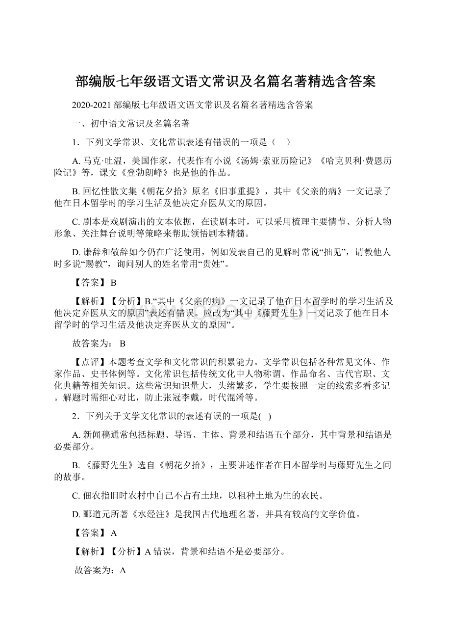 部编版七年级语文语文常识及名篇名著精选含答案.docx